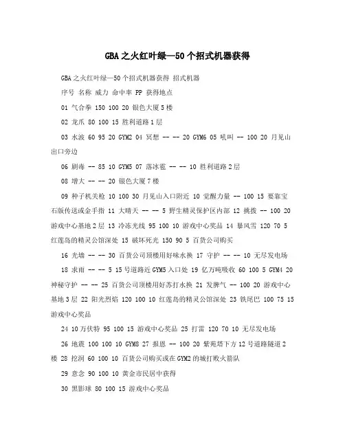 GBA之火红叶绿—50个招式机器获得
