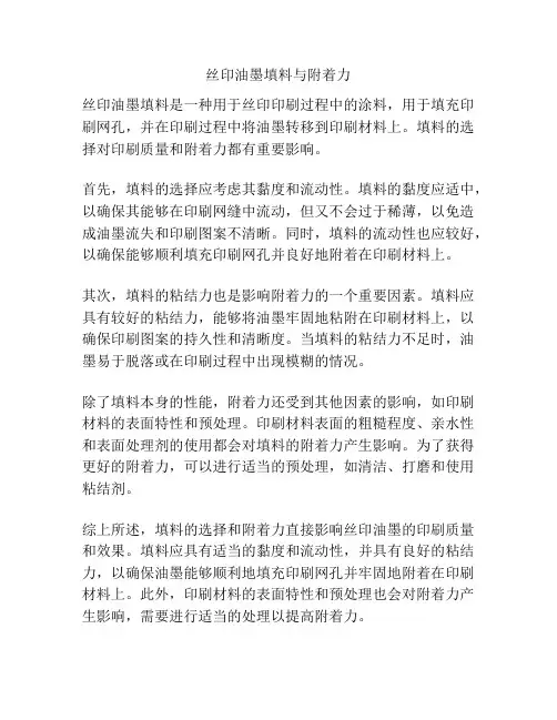 丝印油墨填料与附着力