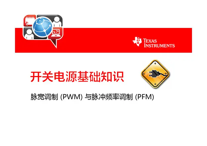 开关电源基础知识(PWM与PFM)
