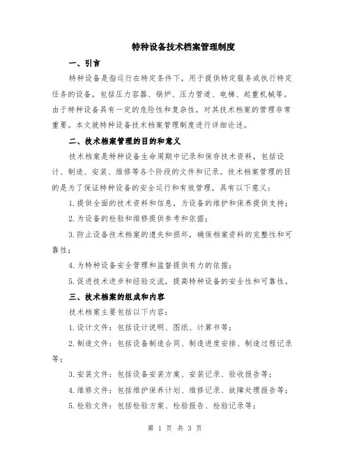 特种设备技术档案管理制度