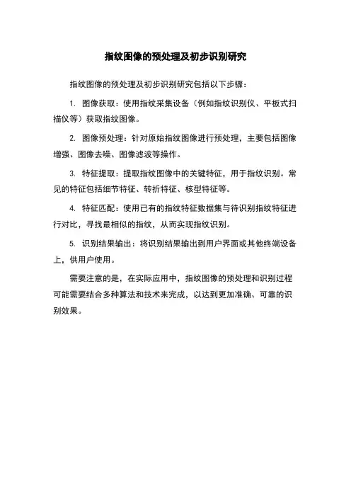 指纹图像的预处理及初步识别研究