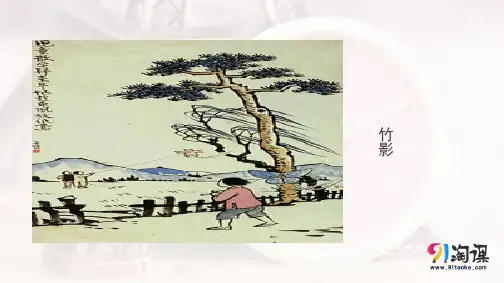 课件4：第18课 竹影