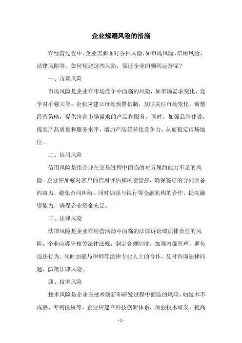 企业规避风险的措施