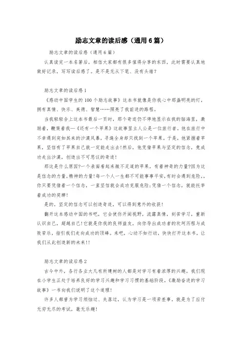 励志文章的读后感(通用6篇)