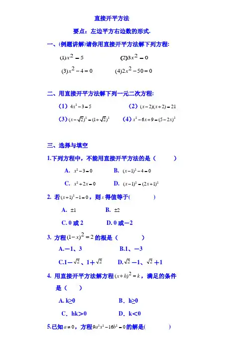 直接开平方法  练习题