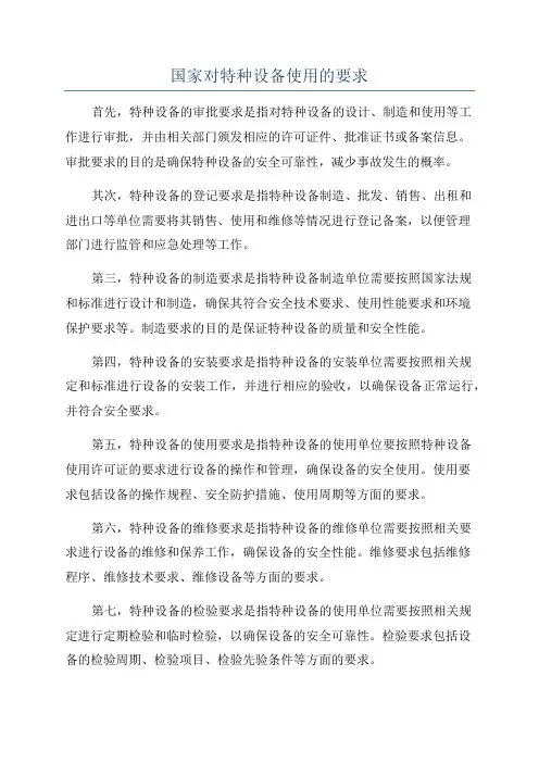 国家对特种设备使用的要求