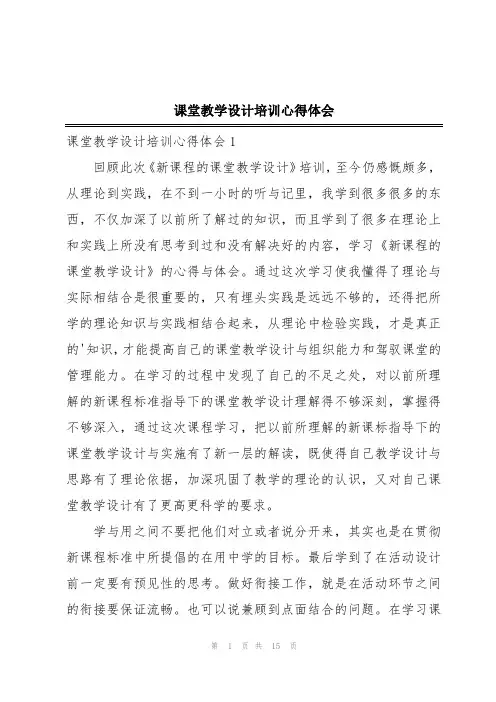 课堂教学设计培训心得体会