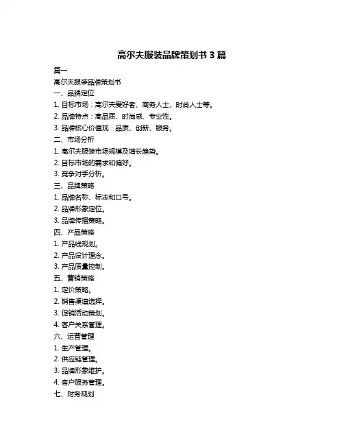 高尔夫服装品牌策划书3篇