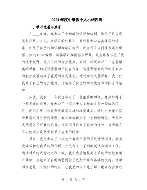 2024年度中继教个人小结四则