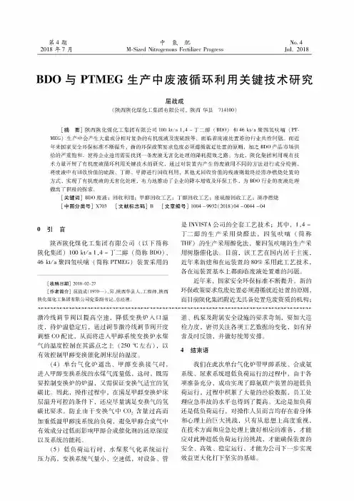 BDO与PTMEG生产中废液循环利用关键技术研究