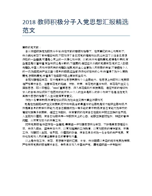 2018教师积极分子入党思想汇报精选范文