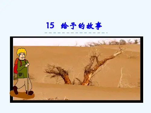 15给予的故事