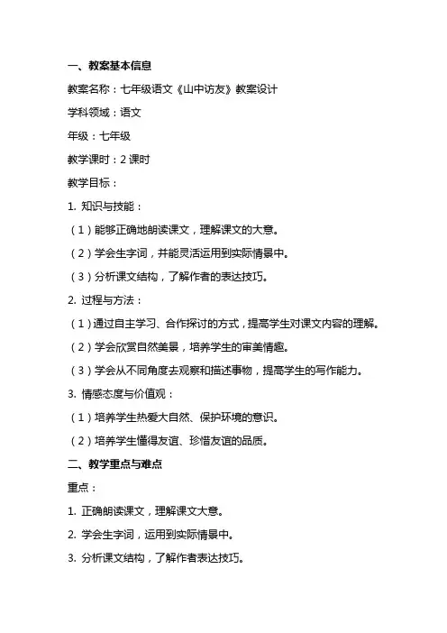 七年级语文山中访友教案设计