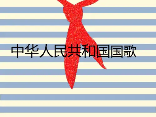 《中华人民共和国国歌》