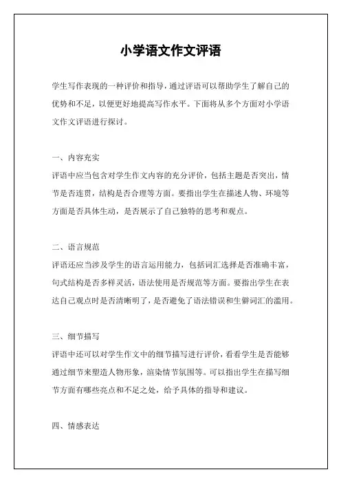 小学语文作文评语
