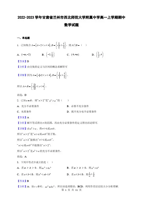 2022-2023学年甘肃省兰州市西北师范大学附属中学高一上学期期中数学试题(解析版)