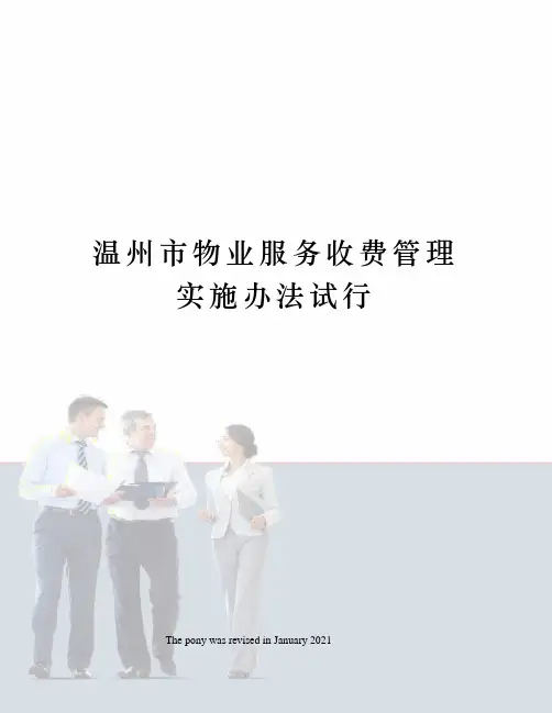温州市物业服务收费管理实施办法试行