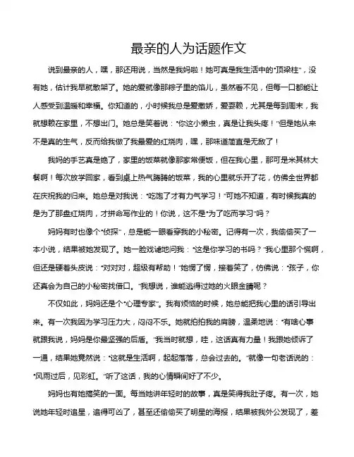 最亲的人为话题作文
