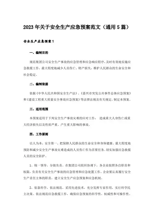 2023年关于安全生产应急预案范文(通用5篇)_1