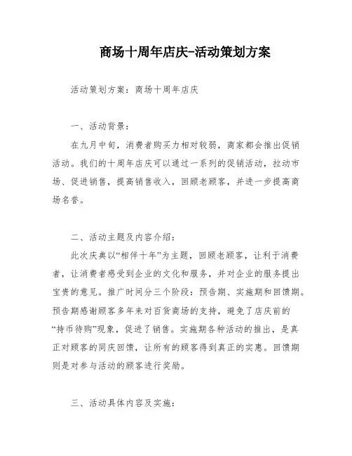 商场十周年店庆-活动策划方案