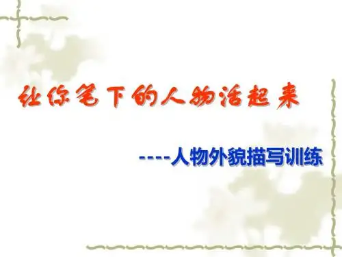 初中作文让你笔下的人物活起来——人物外貌描写训练PPT (共14张PPT)