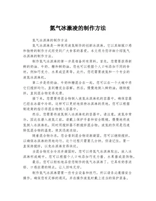 氮气冰激凌的制作方法