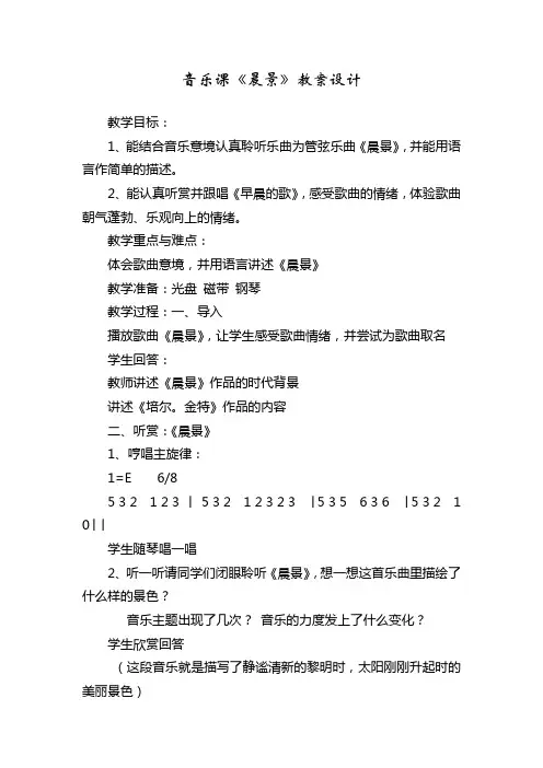 音乐课《晨景》教案设计