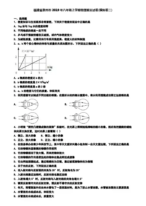 福建省泉州市2019年八年级上学期物理期末试卷(模拟卷二)