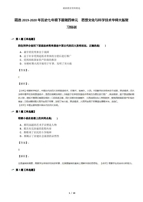 精选2019-2020年历史七年级下册第四单元 思想文化与科学技术华师大版复习特训