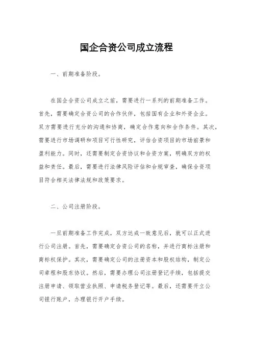 国企合资公司成立流程