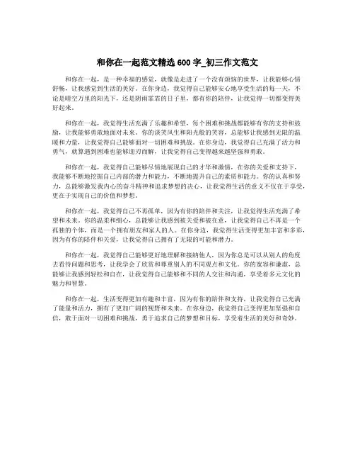 和你在一起范文精选600字_初三作文范文
