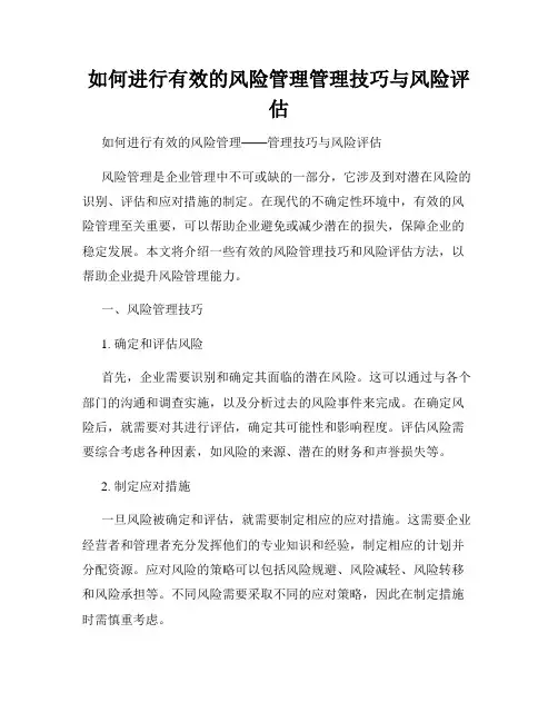 如何进行有效的风险管理管理技巧与风险评估