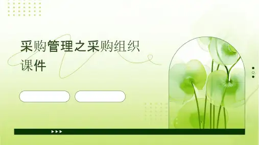 采购管理之采购组织课件