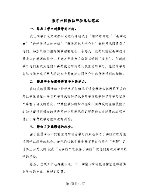 数学社团活动经验总结范本(五篇)