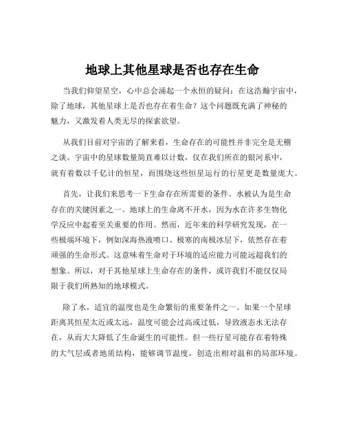 地球上其他星球是否也存在生命
