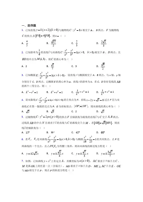 (常考题)北师大版高中数学选修1-1第二章《圆锥曲线与方程》检测卷(含答案解析)(4)