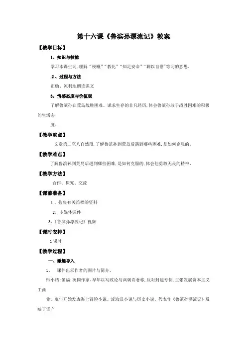六年级下语文教案16鲁滨孙漂流记 人教新课标