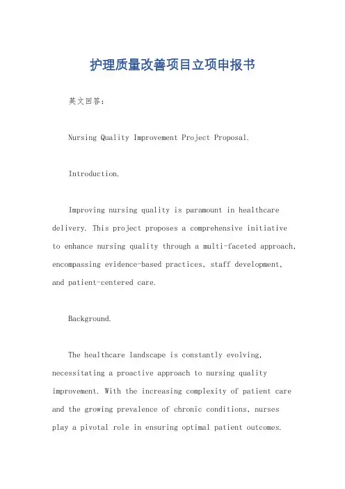 护理质量改善项目立项申报书