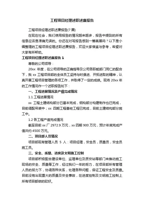 工程项目经理述职述廉报告（7篇）