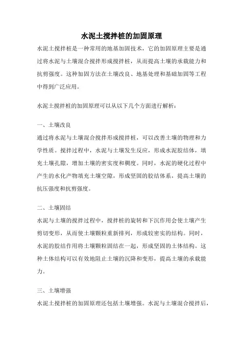 水泥土搅拌桩的加固原理