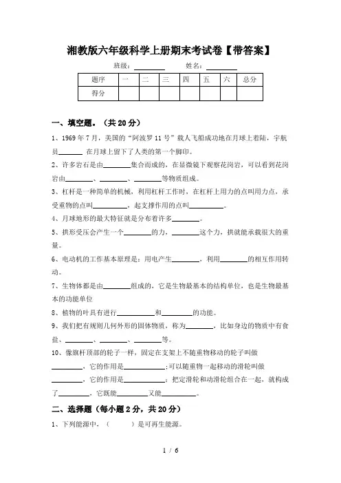 湘教版六年级科学上册期末考试卷【带答案】