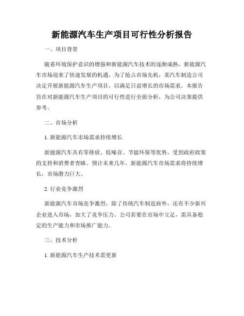 新能源汽车生产项目可行性分析报告
