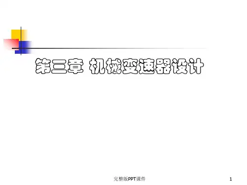 变速器设计ppt课件
