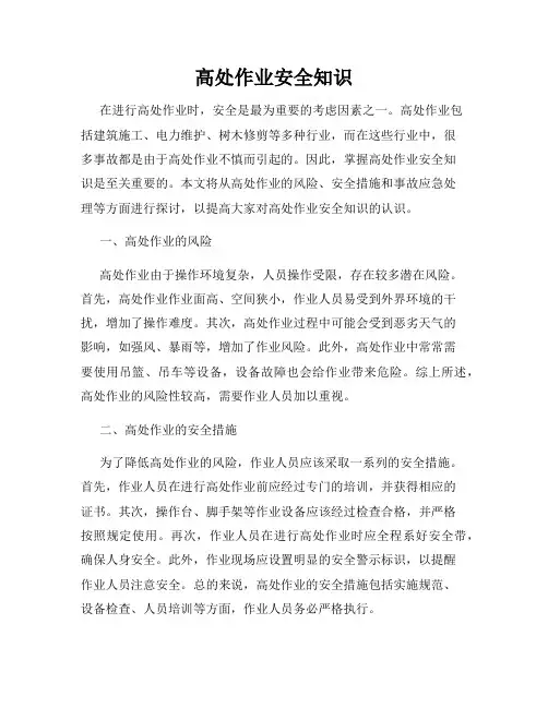 高处作业安全知识