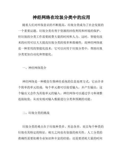 神经网络在垃圾分类中的应用