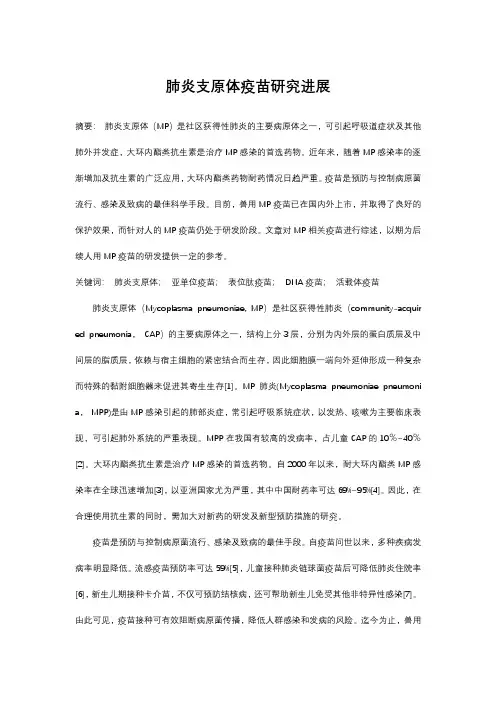 肺炎支原体疫苗研究进展