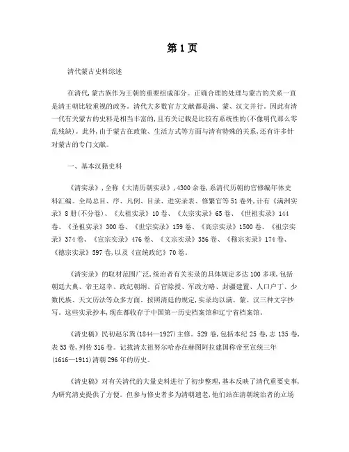 清代蒙古史料综述