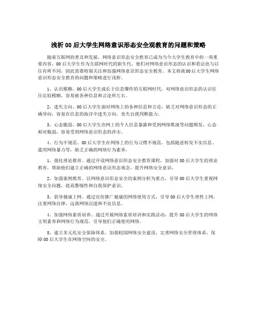 浅析00后大学生网络意识形态安全观教育的问题和策略