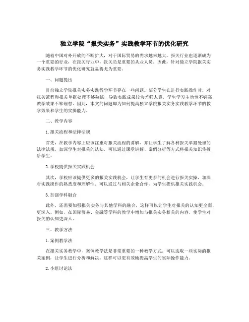 独立学院“报关实务”实践教学环节的优化研究