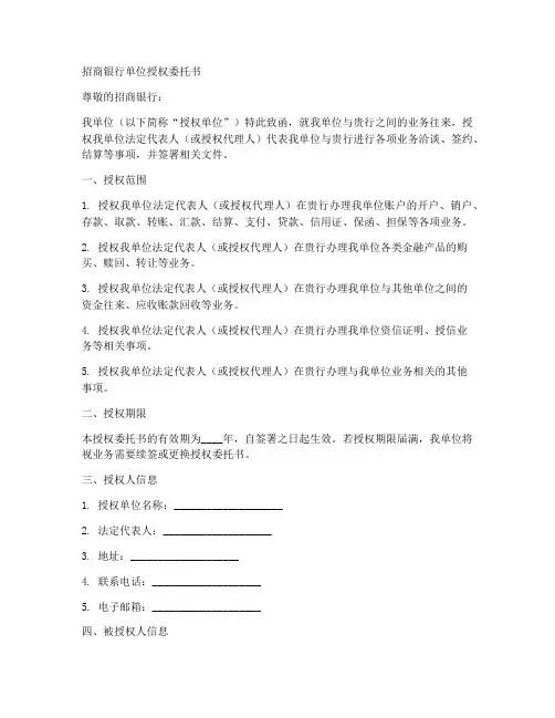 招商银行单位授权委托书